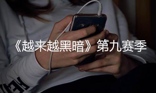 磅更逆袭恶魔模式新新第，全来越九赛季重监军降临越黑暗赛上线