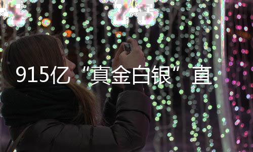 个领金白5亿银域真直达
