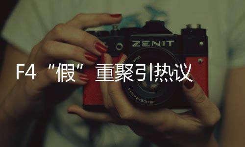 热议孝天文起的了不假聚引件挺重 朱再发这是事